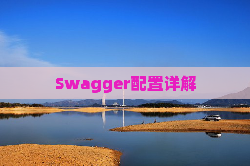 Swagger配置详解