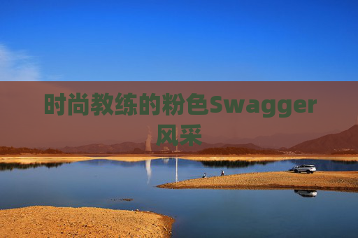 时尚教练的粉色Swagger风采