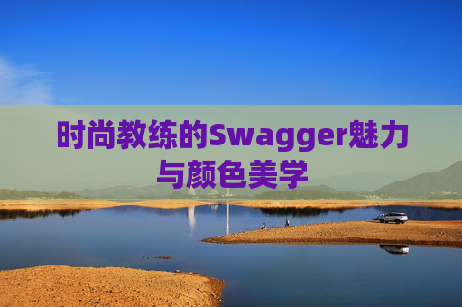 时尚教练的Swagger魅力与颜色美学