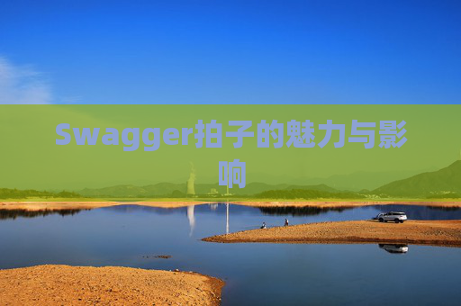 Swagger拍子的魅力与影响