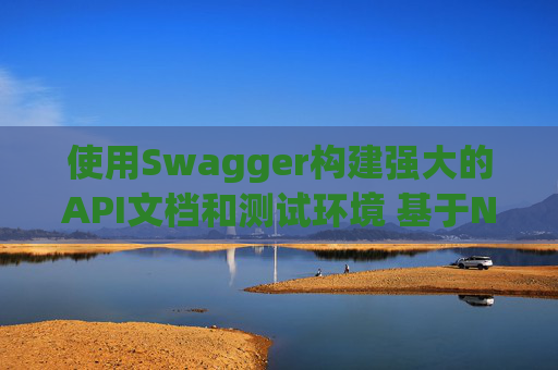 使用Swagger构建强大的API文档和测试环境 基于Net平台的研究