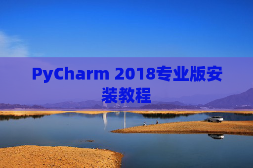 PyCharm 2018专业版安装教程