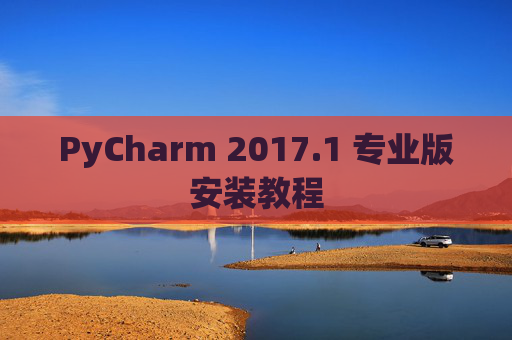 PyCharm 2017.1 专业版安装教程