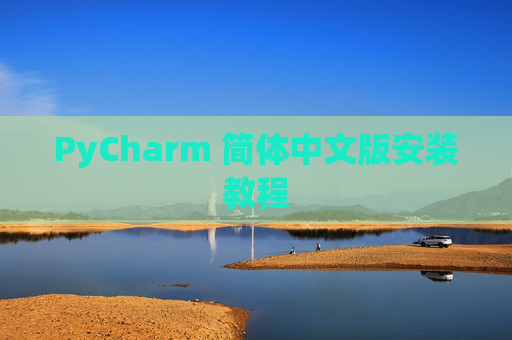 PyCharm 简体中文版安装教程